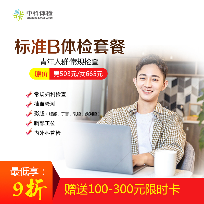 標準體檢B套餐