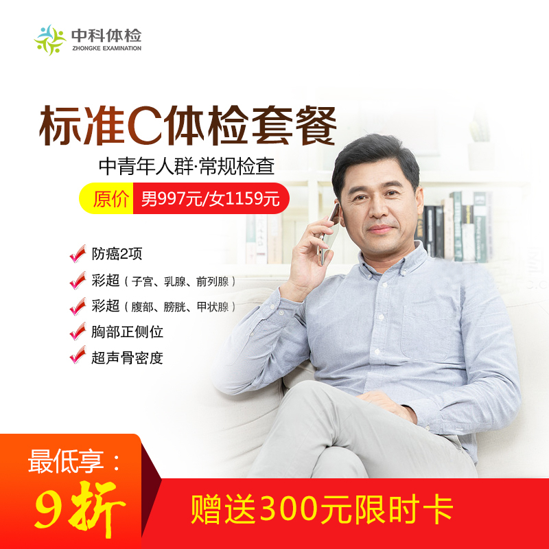 標準體檢C套餐