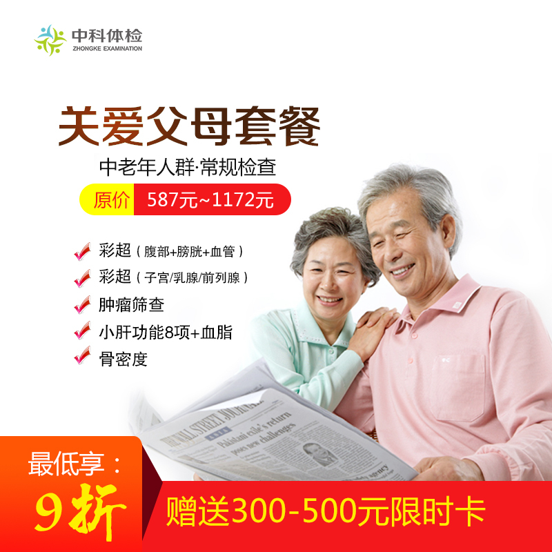 關愛父母體檢B套餐