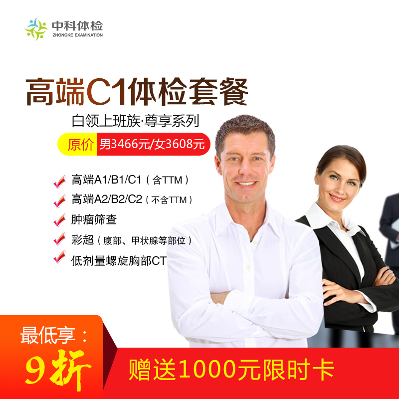 高端C1體檢套餐